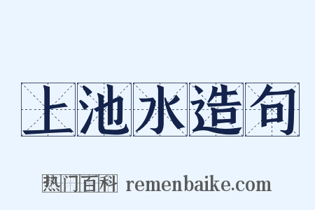 上池水造句是什么意思的图片